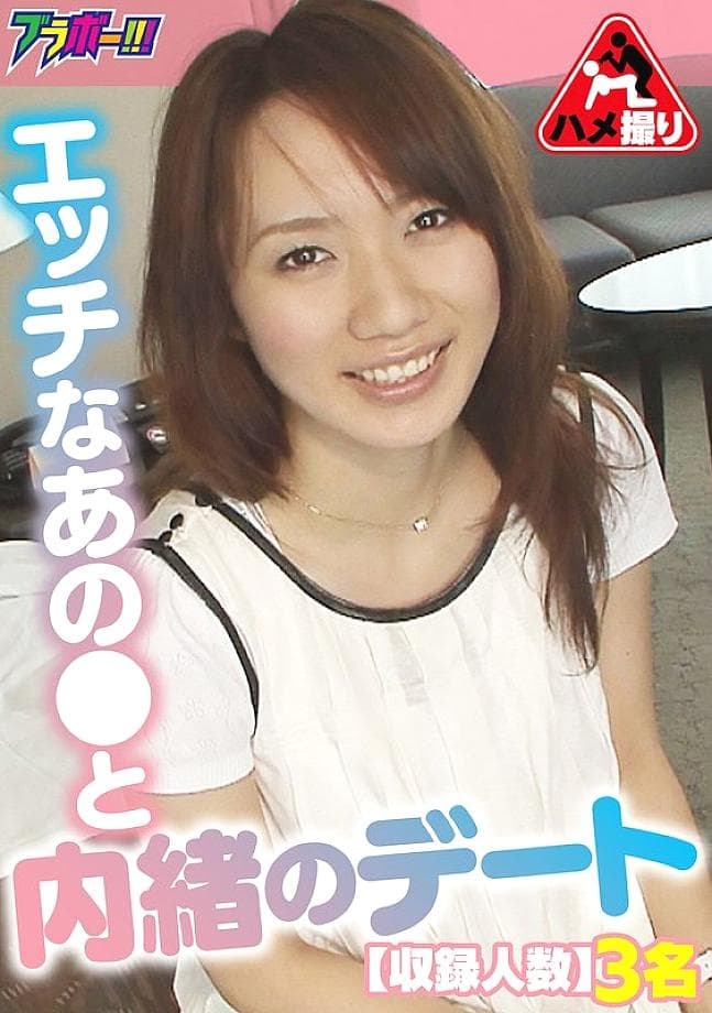 BRV-056 A Secret Date with That Naughty Girl