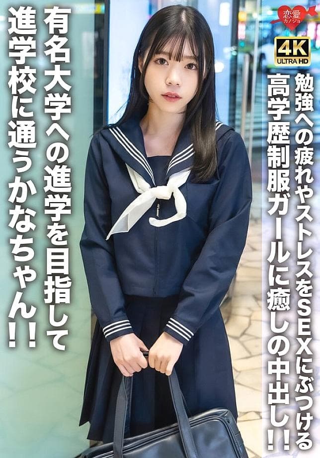 EROFV-275 Kana-chan: Elite Student's Sensual Stress Relief & Healing Creampie