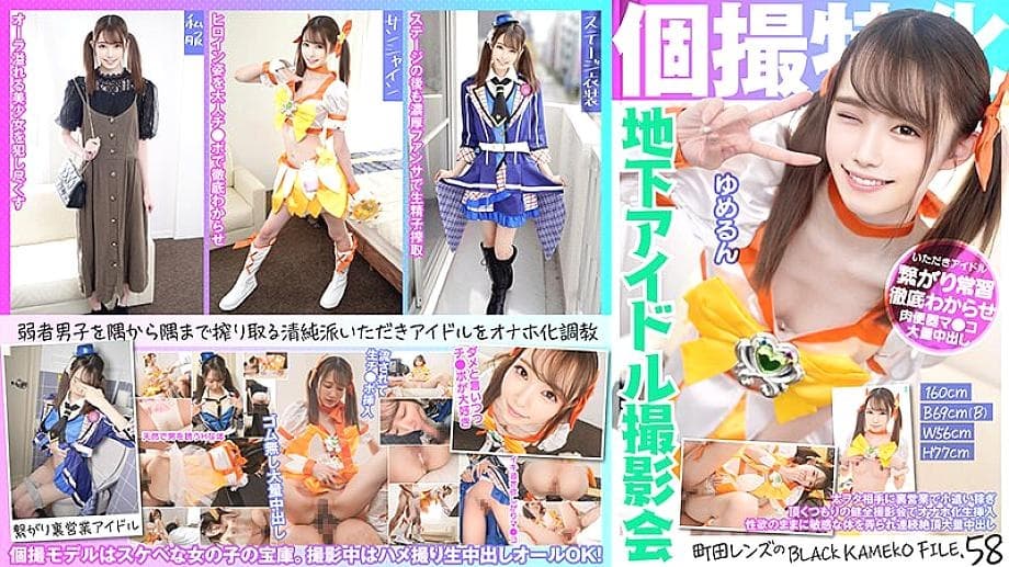 KAMEF-058: Underground Idol Yumerun Machida's Private Photo Session Experience