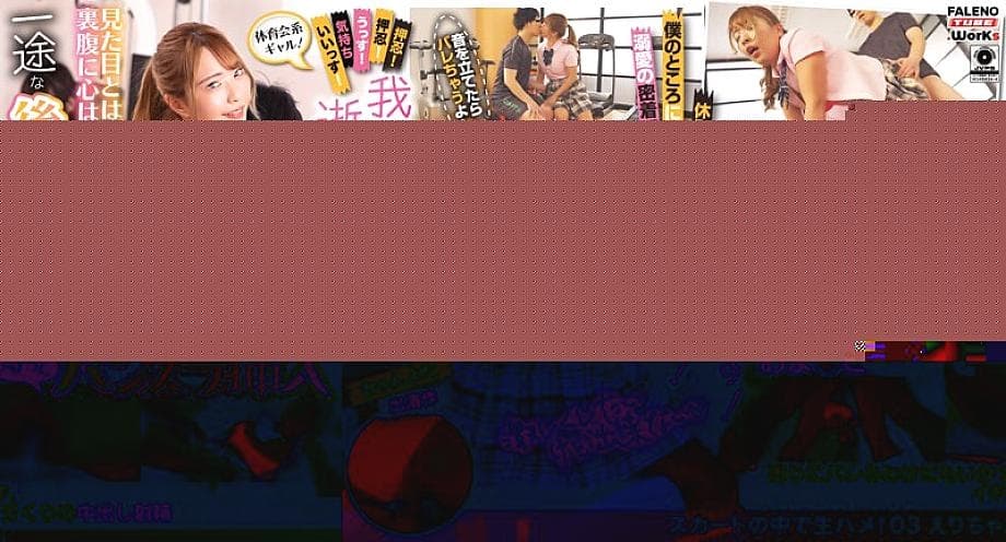 MFTH-003 Athletic Gal! Osu! Osu! Hey! It feels great! I can't stand it! I'm going to die! Contrary to your appearance, is your heart a maiden? If a single-minded junior presses the crotch... Raw fuck in the skirt! 03 Eri-chan