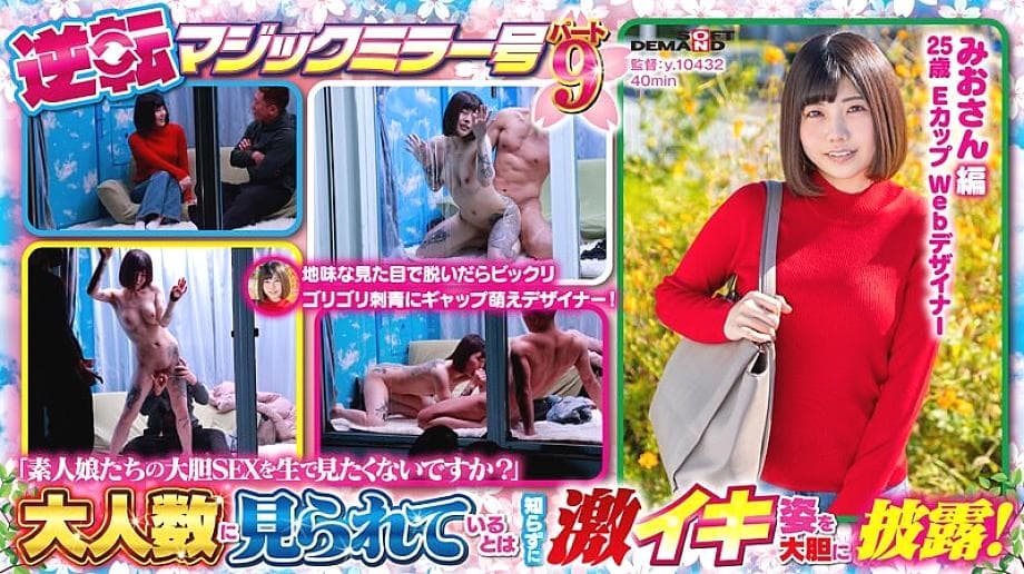 SDMM-131 Spring Naive Girl Great Harvest Festival! Reversal Magic Mirror Part 9