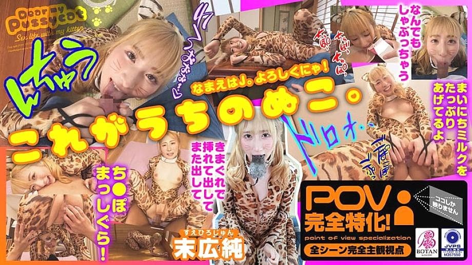 VOTAN-072 I raised a cat [POV] Jun Suehiro 1,035 7